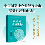 自营 企业的价值坐标 海信实践 海信官方作品 揭秘海信55年稳健经营哲学 中国制造业永续经营的基础与原则 马宝龙 单宇著 中信出版社