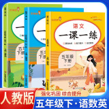 套装3册 2025春小学一课一练五年级语文数学英语下册人教版 小学五年级下册同步训练课时作业本随堂笔记实验班拔尖特训必刷题课课练天天练