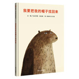 【信谊】我要把我的帽子找回来（3-8岁）纽约时报年度优质童书绘本