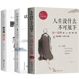 3册  人生没有什么不可放下+从容淡定过一生+人生一定要懂断舍离 弘一法师李叔同传一生彻悟的人生