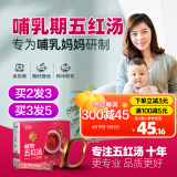 舒元康 五红汤下奶哺乳期产后搭催乳追奶下奶汤茶颗粒原材料月子孕期营养品小产后调理补品气血汤花生衣红皮