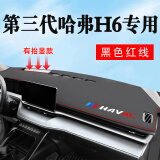 2022款第三代哈弗H6国潮版专用中控仪表台避光垫哈佛运动改装装饰前台垫车头垫操作台垫高档前窗垫 21第三代H6-【荔枝纹环保款】红边（带台显）