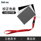 Selens 黑白灰三色平衡卡18度卡纸板防水拍照摄三色卡影标准曝光校准18°对焦板便携黑色测光工具 三色灰卡【黑白灰】