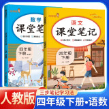 套装2册 [含课本原文] 2025春课堂笔记四年级语文数学人教版下册 小学四年级语文数学下册课本教材同步讲解教材笔记黄冈随堂笔记小学生课前预习单课后复习辅导书