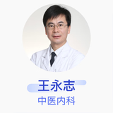 王永志 中医内科 主任医师 首都医科大学附属北京友谊医院