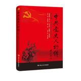 中共党史人物传·第58卷（陈奇涵 孙—中 王文宇 唐聚五 黄定基 王明 钟赤兵 姚喆 王一伦 冯玉祥）