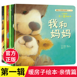 【新华书店正版】暖房子经典绘本系列全套1-12辑共74册 雨中的小红伞0-3岁到3-4-5-6岁幼儿园绘本阅读 睡前故事书 绘本童书 心成长系列 暖房子第一辑 亲情篇 共6册
