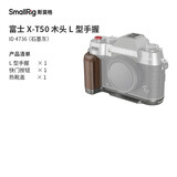 斯莫格（SmallRig）4736 适用富士X-T50微单相机兔笼复古文艺摄影像旅游拍摄实木竖拍L型手柄配件