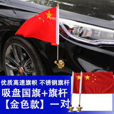 鱼水情车载红旗h5杆强力吸盘HS7旗杆车头机盖迎宾聚会H9HS5结婚车队国旗 升级款包边高速+不锈钢旗杆【金色款一对】