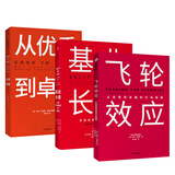 【自营包邮】飞轮效应+从优秀到卓越+基业长青（套装共3册） 吉姆柯林斯系列作品 中信出版社图书