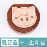 乳牙纪念盒男孩女孩乳牙盒儿童牙齿收藏收纳盒宝宝掉牙保存盒实木 十二生肖-猪