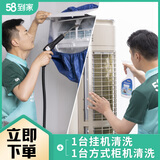 58到家特惠洗空调 空调清洗 空调清洗上门服务京东 清洗空调 空调清洁 中央空调清洗 洗空调上门服务 1台挂机+1台方形柜机 北京、上海、广州、深圳、武汉、南京、长沙、福州