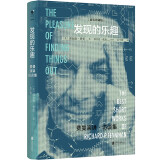 发现的乐趣(精装珍藏版)：曼哈顿计划成员，奥本海默同事费曼短篇集