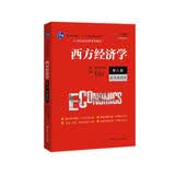 西方经济学（第八版·数字教材版）（21世纪经济学系列教材） 管理者必读 金融投资 财经热销