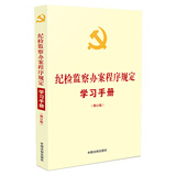 纪检监察办案程序规定学习手册（增订版）收录《纪检监察机关处理检举控告工作规则》