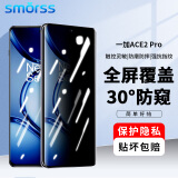 Smorss适用一加ace2pro防窥钢化膜OnePlus1+ACE2Pro手机膜 30°防偷窥曲面全屏覆盖高清防摔指纹保护贴膜