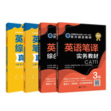 备考2025CATTI三级笔译（套装4本） 英语笔译实务三级+笔译综合能力三级+实务真题解析+综合真题解析 三笔教材 笔译3级 全国翻译专业资格（水平）考试官方用书