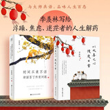 季羡林经典：时间从来不语 却回答了所有问题+以欢喜之心 慢度日常（套装共2册）