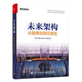 未来架构 从服务化到云原生(限量签名 随机发放)(博文视点出品)