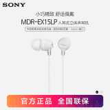 索尼（SONY） MDR-EX15LP 入耳式耳机有线手机电脑通用音乐耳机适用于安卓 白色