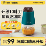 小贝熊（xiaobeixiong）辅食机 家用宝宝辅食工具料理机搅拌机绞馅机小型搅肉机打肉机电动搅碎机绞肉碎肉机绞泥器 辅食机【10叶刀】双刀双碗