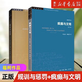 【套装2册】规训与惩罚+疯癫与文明 福柯全集 修订译本 规则与惩罚监狱的诞生 福柯作品学术前沿 欧洲文化入门指南书籍 正版包邮 规训与惩罚+疯癫与文明(修订译本) 共2册