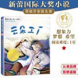国际大奖小说·注音版--云朵工厂 暑期阅读课外阅读推荐