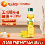 西王玉米油 一级 非转基因 物理压榨 食用油 家用 烘焙 小瓶鲜胚玉米胚芽油 400mL*1瓶