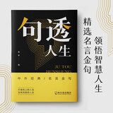 【句透人生】一句话点亮人生一句心灵悟语受益一生经典金句名人名言