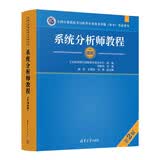 【出版社自营】系统分析师教程（第2版）软考教材（全国计算机技术与软件专业技术资格（水平）考试用书） 清华大学出版社软考教程