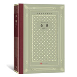 金钱（精装 网格本 人文社外国文学名著丛书） 小说