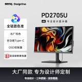 明基（BenQ）PD2705U 27英寸4K HDR Type-C可充电  KVM/PBP/PIP高效分屏 设计修图电脑显示器（OSD小热盘）