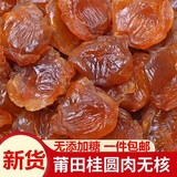 福建当季新货桂圆肉 无核500g肉厚福建特产免洗龙眼肉干桂圆包邮 桂圆肉500g/1斤
