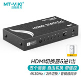 迈拓维矩（MT-viki）HDMI切换器五进一出电脑/PS4/机顶盒/投影仪HDMI高清切换屏幕共享器 MT-SW501-MH