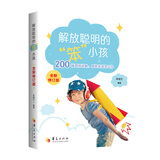 解放聪明的“笨小孩”（全新修订版）:200幅图例讲解感统失调怎么办 国内感统训练参考手册