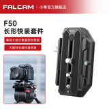 小隼FALCAM小隼F50快装板套件相机摄像机兼容曼富图501规格通用电影机滑轨三脚架方形长形转接快拆板 F50长快装套件