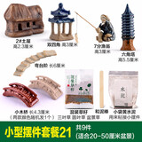 澳颜莱盆景假山摆件 配件水石微景观多肉盆栽园艺装饰品小摆件 栗色 小型摆件套餐21