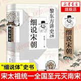 黎东方讲史之续.细说宋朝 虞云国著