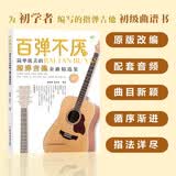 百弹不厌 : 简单优美的指弹吉他金曲精选集