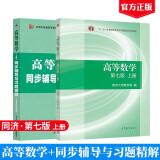 高等数学（第七版）（上册）+高等数学同济七版（上册）同步辅导与习题精解含考研真题解析   2册套装