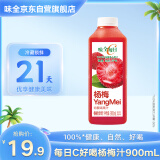 味全每日C杨梅汁900ml 100%果汁冷藏果蔬汁饮料