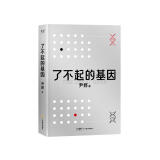 了不起的基因（科普作家尹烨新作！中科院院士舒德干、高福，企业家冯仑联合推荐！）