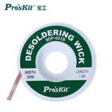宝工（Pro'sKit）9DP-031B 吸锡网线除锡线(2.0mm*1.5米/13g)