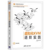 虚拟化KVM进阶实践（计算机技术开发与应用丛书）