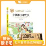 学而思 中国民间故事 快乐读书吧小学五年级上 北大名师领读特别版 北大中文系教授阅读大师课 学而思老师伴读打卡