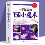 【包邮】图解魔术书零基础教学大全一学就会的世界经典魔术 彩色图解一学就会的150个小魔术 定价55