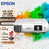 爱普生（EPSON）二手投影仪 3LCD智能家用1080P商用办公会议教育长焦激光超短焦4K无线投屏 CB-X29/X21/X22随机（3000流明） 99成新