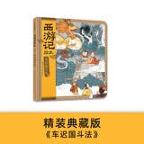 狐狸家 西游记绘本 精装 车迟国斗法 赠音频