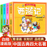 漫画版中国古典四大名著 全4册 儿童四格漫画版文学经典阅读 小学生漫画书