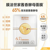 膜法世家半乳糖酵母面膜补水保湿修护提亮紧致女 单片体验装